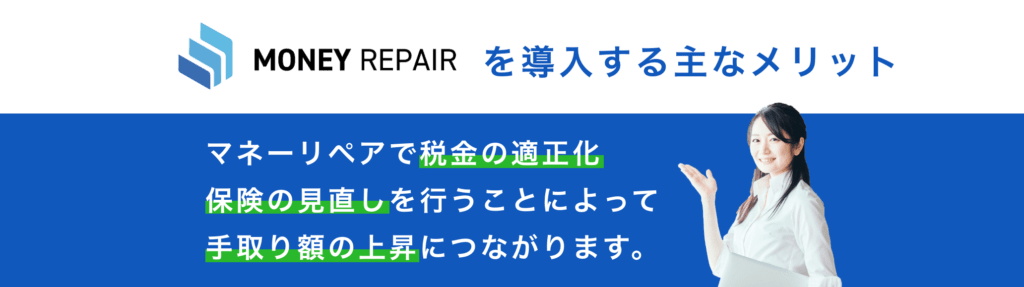 マネーリペアを導入する主なメリット