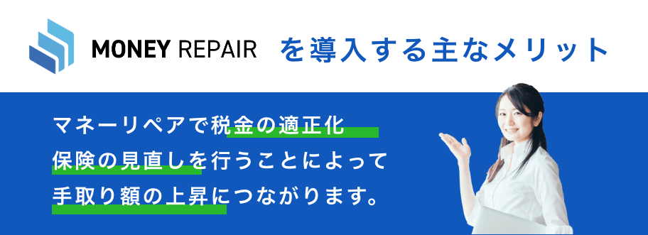 マネーリペアを導入する主なメリット