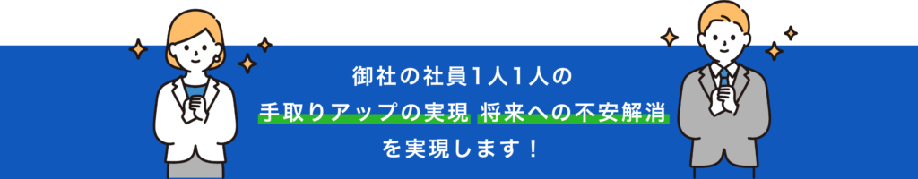 御社の社員一人一人の手取りアップの実現 将来への不安解消を実現します！