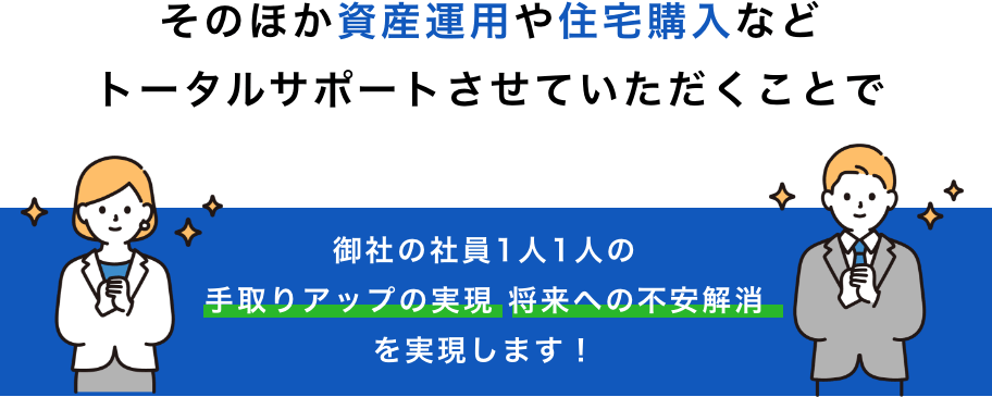 御社の社員一人一人の手取りアップの実現 将来への不安解消を実現します！