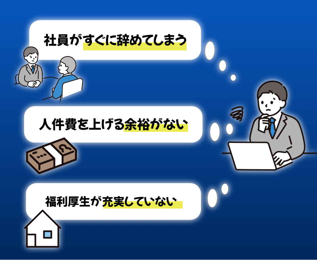 人件費を上げる余裕がない。社員がすぐに辞めてしまう。福利厚生が充実していない。