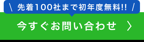 先着100社まで初年度無料!!今すぐお問い合わせ