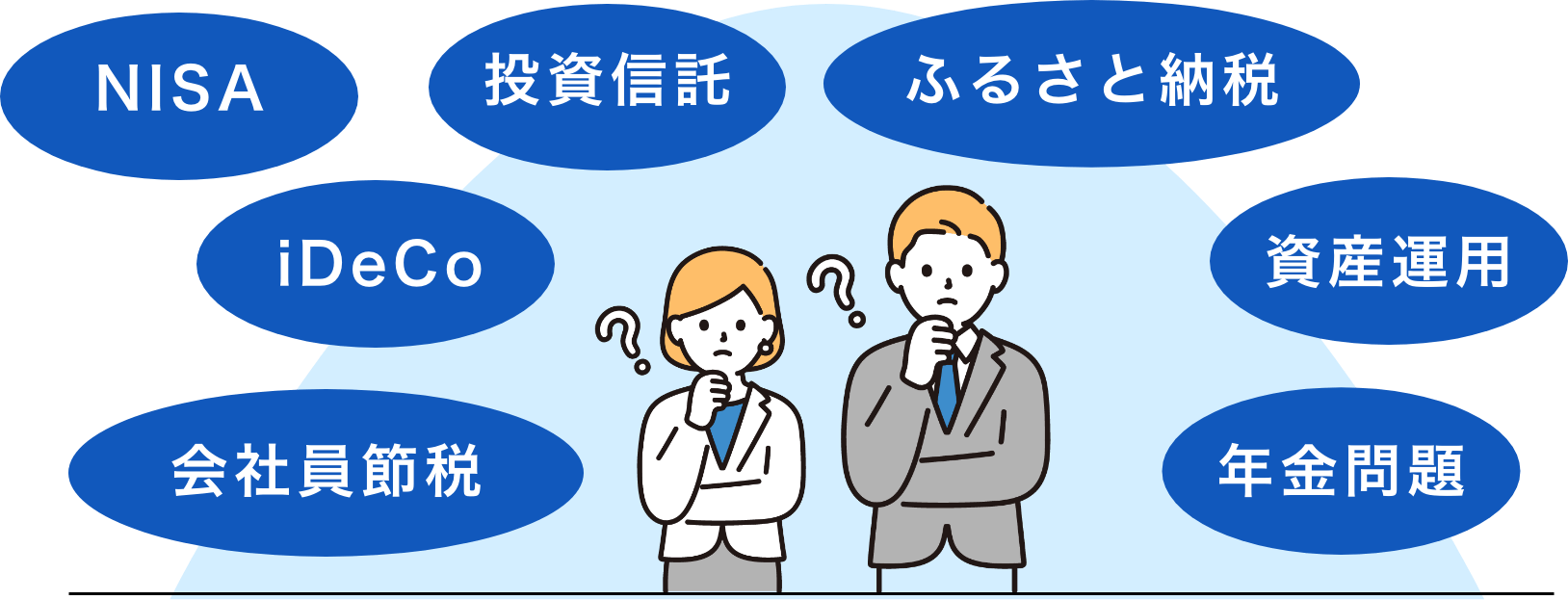 NISA・iDeCo・投資信託・ふるさと納税・資産運用・年金問題・会社員節税