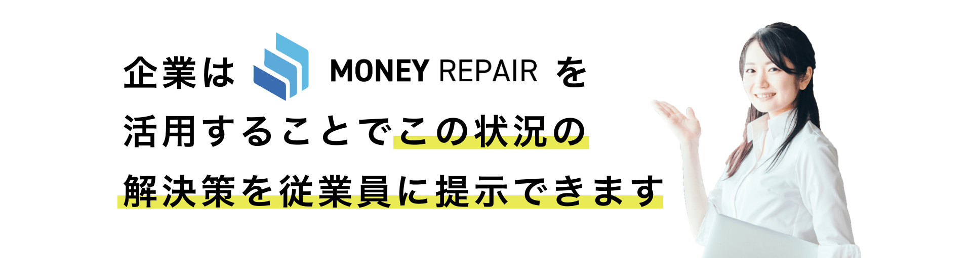 企業はマネーリペアを活用することで、この状況の解決策を従業員に提示できます。