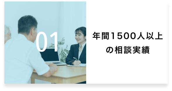 01 年間1500人以上の相談実績