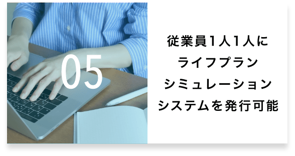 05 従業員一人一人にライフプランライフプランシミュレーションシステムを発行可能