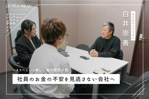 株式会社ルプラボウ 導入事例