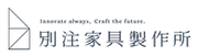 別注家具製作所