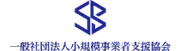 一般社団法人 環境事業者支援協会